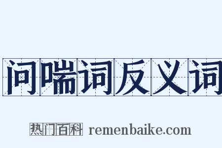 问喘词反义词是什么意思的图片